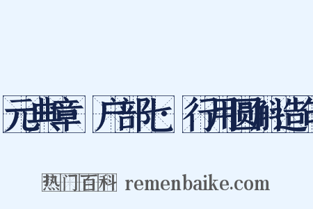 元典章·户部七·行用圆斛造句是什么意思的图片